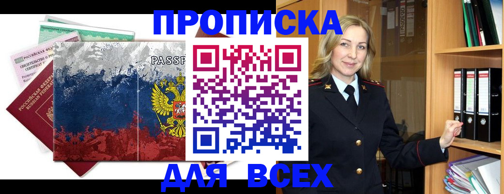 прописка законно в Белебее